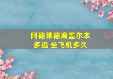 阿德莱德离墨尔本多远 坐飞机多久